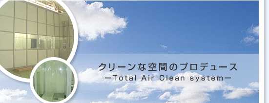 N[ȋԂ̃vf[XFTotal Air Clean system